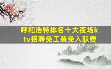 湘潭夜总会招聘