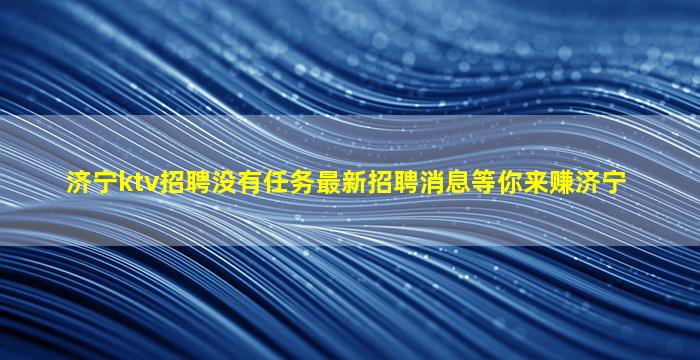 菏泽KTV招聘